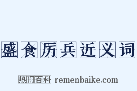 盛食厉兵近义词是什么意思的图片
